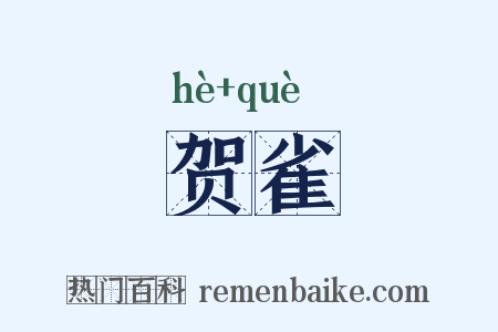 贺雀是什么意思的图片